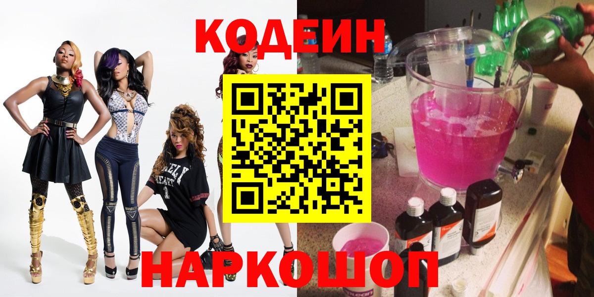 Кодеиновый сироп Lean напиток Lean (лин)  Кодеин Purple Drank  Каменск-Уральский  Вход с VPN 
